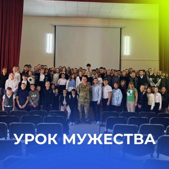Урок мужества.