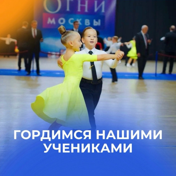 Наш ученик 3 «А» класса, Харитонов Даниэль, совершенствует своё мастерство на традиционных соревнованиях по танцевальному спорту «Огни Москвы».