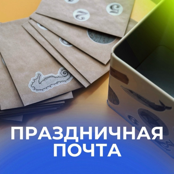 Праздничная почта.