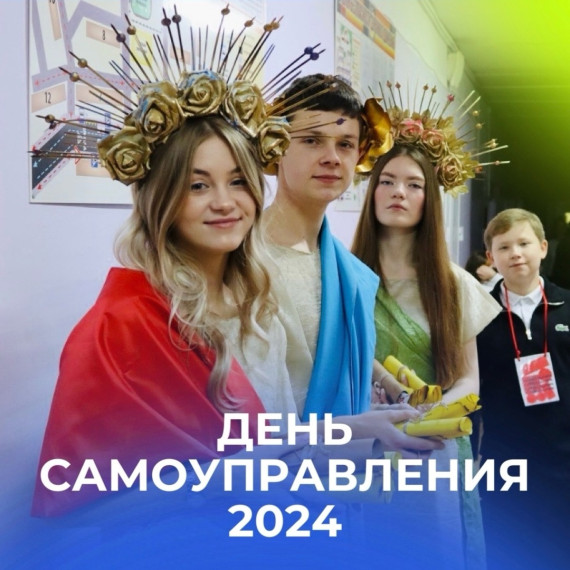 День самоуправления 2024.