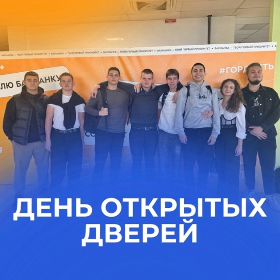 День открытых дверей.