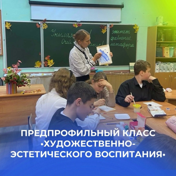 Предпрофильный класс "художественно-эстетического воспитания".