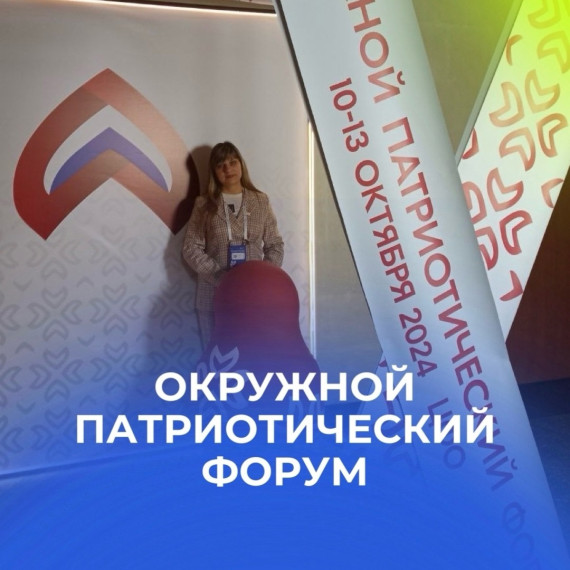Окружной патриотический форум.