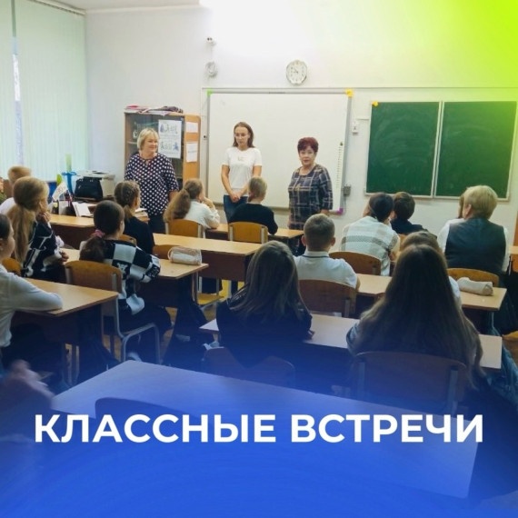 Классные встречи.