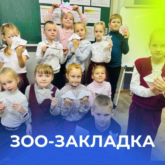 Зоо-закладка.