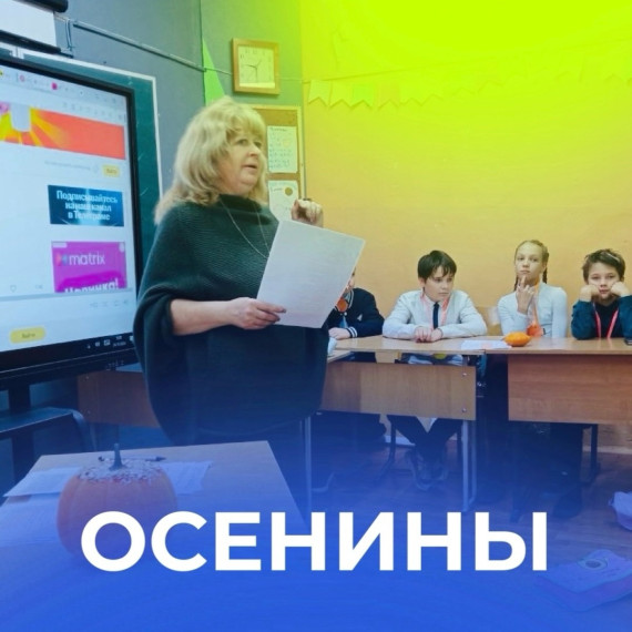 Осенины.