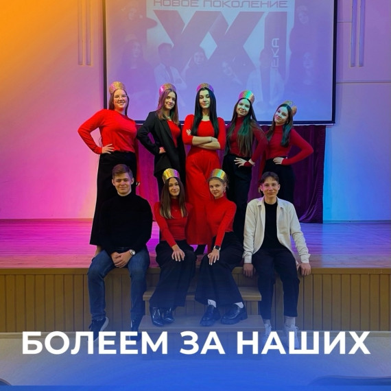 Болеем за наших.
