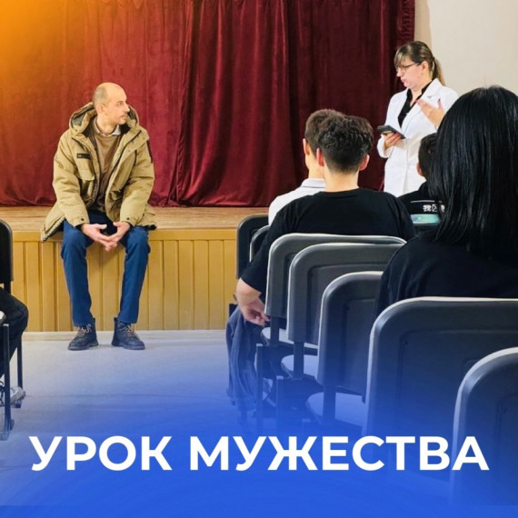 Урок мужества.