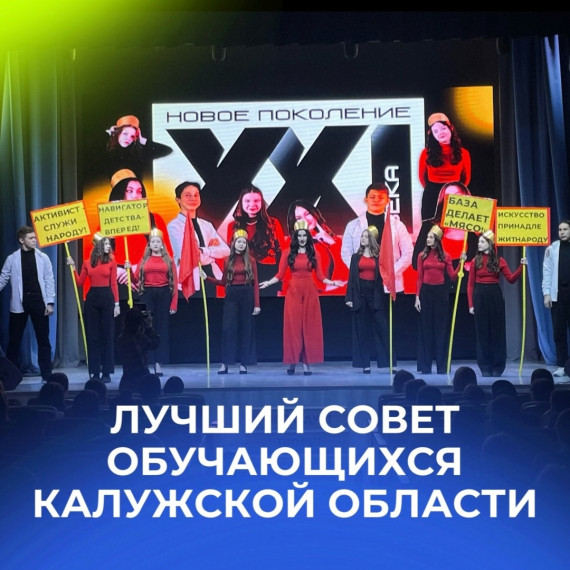 Лучший совет обучающихся Калужской области.