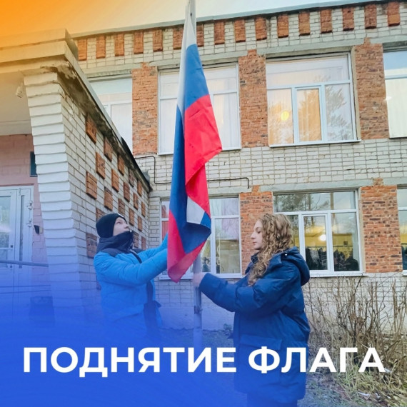 Поднятие флага.