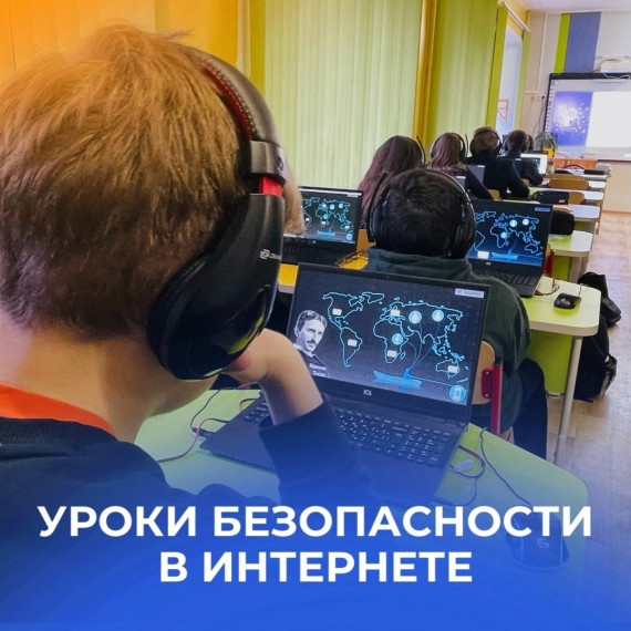 Уроки безопасности в интернете.
