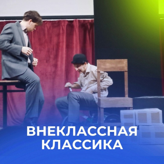 Внеклассная классика.
