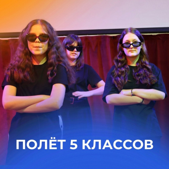 Полёт 5 классов.