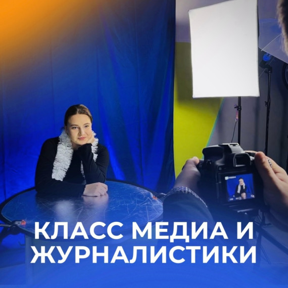 Класс «Медиа и журналистика» .