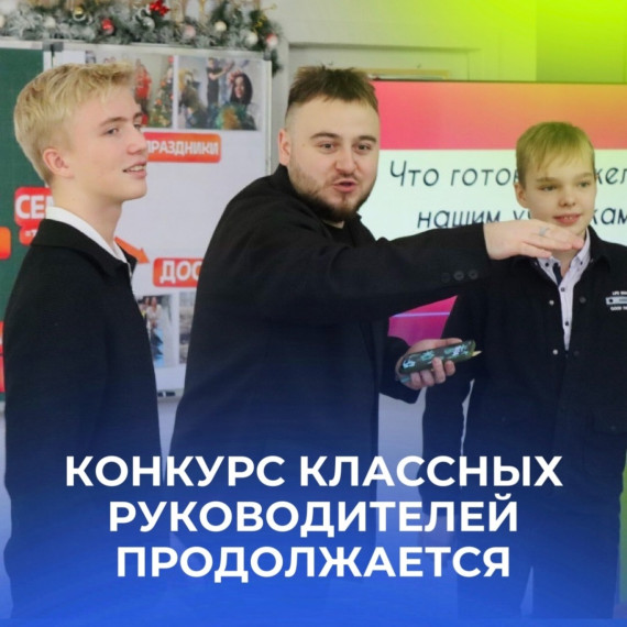 Конкурса классных руководителей продолжается.