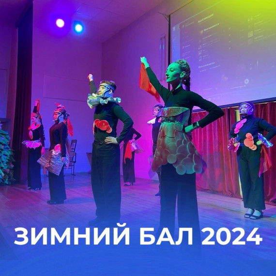 Зимний бал 2024.