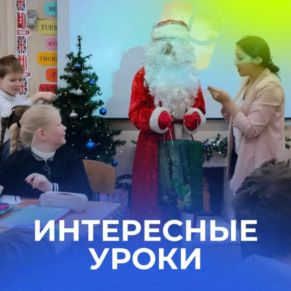 Интересные уроки.
