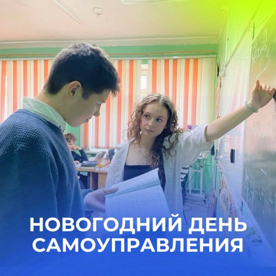 Новогодний день самоуправления .