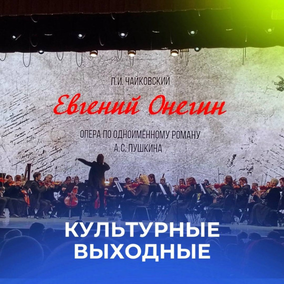 Культурные выходные.