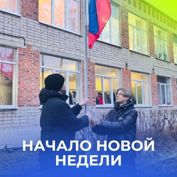 Начало новой недели.