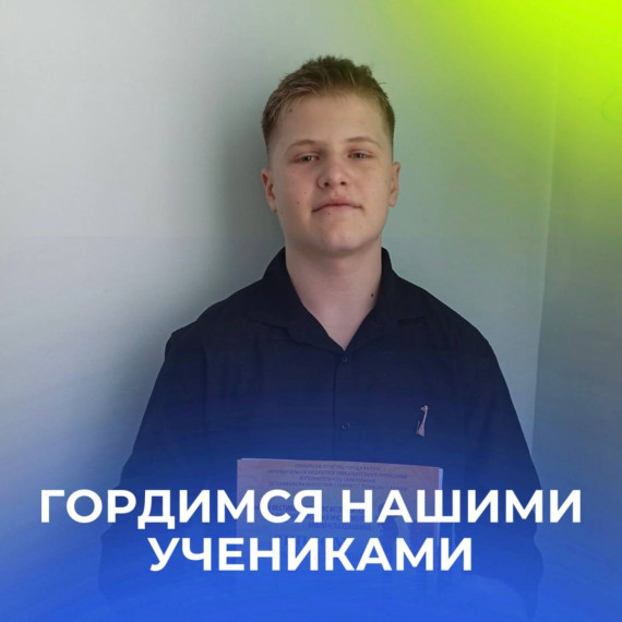 Гордимся нашими учениками.