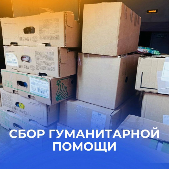 Сбор гуманитарной помощи.