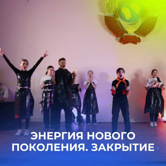 Энергия нового поколения. Закрытие.