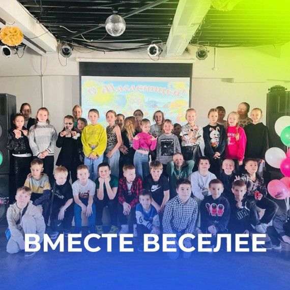 Вместе веселее.