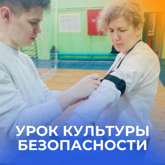 Урок культуры безопасности.