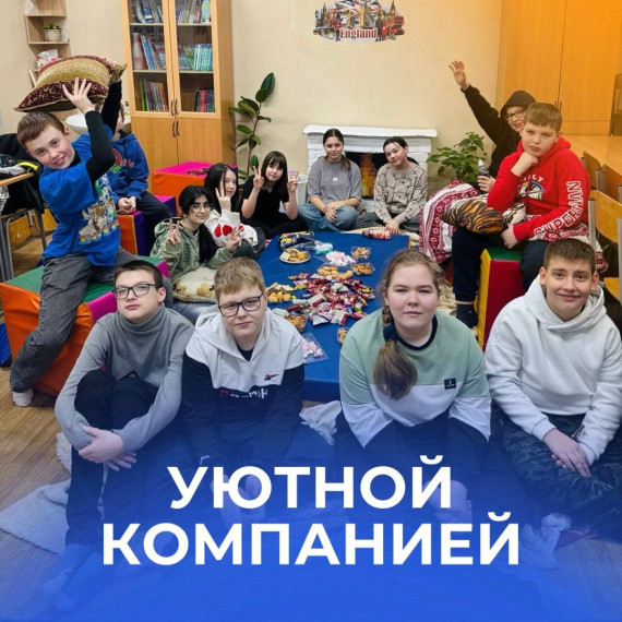 Уютной компанией.