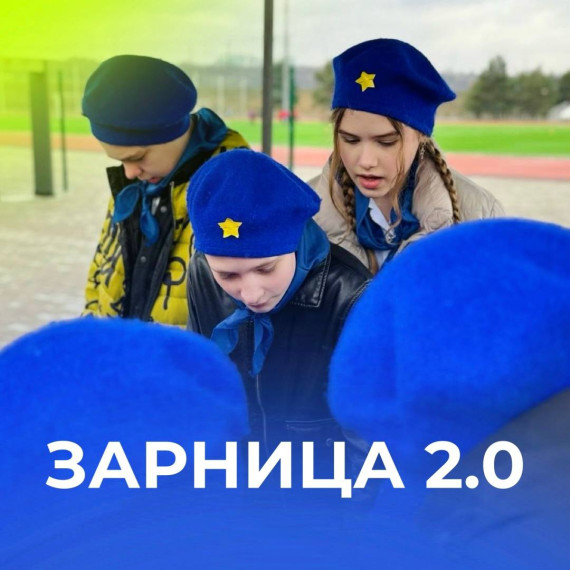 ЗАРНИЦА 2.0.