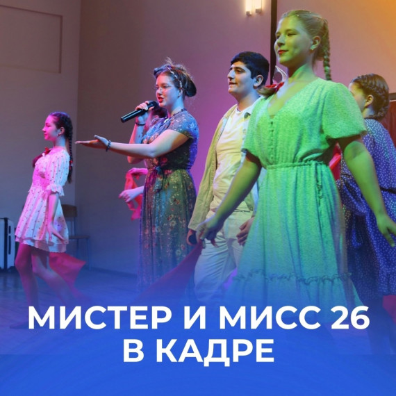 «Мистер и мисс школы» в кадре.