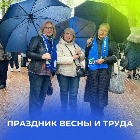 Праздник Весны и Труда .