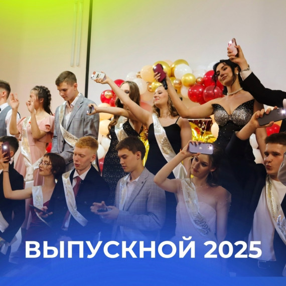 Выпускной 2025.